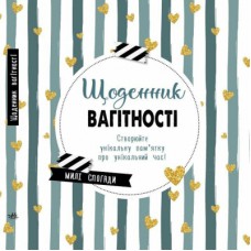 Книга Щоденник вагітності Ранок (9786170988317)