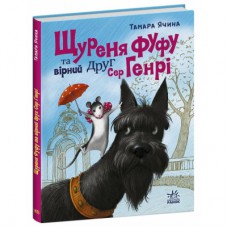 Книга Щуреня Фуфу та вірний друг Сер Генрі - Тамара Ячина Ранок (9786170997159)