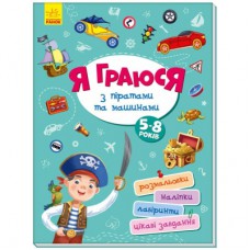 Книга Я граюся з піратами та машинами Ранок (9786170964199)