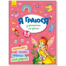 Книга Я граюся з принцесами та феями Ранок (9786170964205)