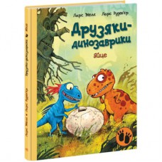 Книга Яйце. Друзяки-динозаврики - Ларс Мелє Ранок (9786170977014)