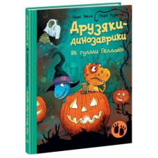 Книга Друзяки-динозаврики. Як гуляли Гелловін - Ларс Мелє Ранок (9786170982919)