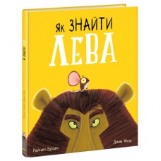 Книга Як знайти лева? - Рейчел Брайт Ранок (9786170977410)