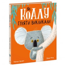 Книга Як коалу гуляти викликали - Рейчел Брайт Ранок (9786170977434)