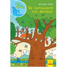 Книга Як народився пан Дерево. Світ пана Водиці Ранок (9786170954107)