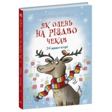 Книга Як олень на Різдво чекав. 24 адвент-історії - Маша Матисяк Ранок (9786170990129)