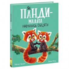 Книга Як панди-малята навчились обіцяти - Рейчел Брайт Ранок (9786170996329)