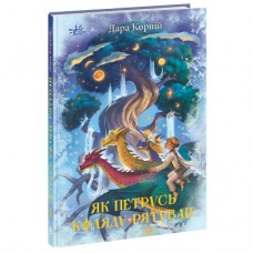 Книга Як Петрусь Коляду рятував - Дара Корній Ранок (9786170979926)