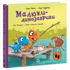 Книга Малюки-динозаврики. Як Расмус і Тіммі ловили крабів - Ларс Мелє, Ларс Рудебєр Ранок (9786170991027)