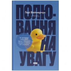 Книга Полювання на увагу - Ґері Вайнерчук Наш Формат (9786178441722)