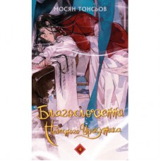 Книга Благословення Небесного Урядника. Том 4 (Подарункове видання) - Мосян Тонсьов BookChef (9786175485026)