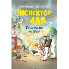Книга Інспектор Лап. Полювання на палія. Книга 8 - Катя Райдер Видавництво РМ (9786178639549)