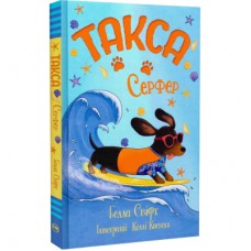 Книга Такса. Серфер - Белла Свіфт Видавництво РМ (9786178639884)
