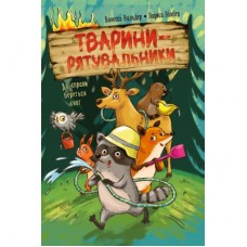 Книга Тварини-рятувальники. До справи береться єнот - Ванесса Вальдер Видавництво РМ (9786178639792)