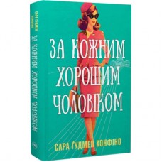 Книга За кожним хорошим чоловіком - Сара Ґудмен Конфіно Видавництво РМ (9786178639518)