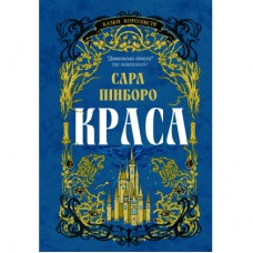 Книга Краса - Сара Пінборо Yakaboo Publishing (9786178225773)