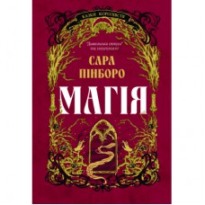 Книга Магія - Сара Пінборо Yakaboo Publishing (9786178225735)