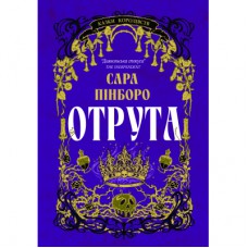 Книга Отрута - Сара Пінборо Yakaboo Publishing (9786178225858)