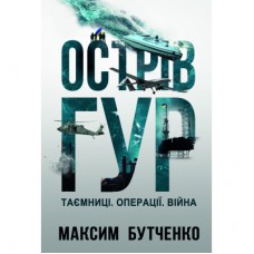 Книга Острів ГУР. Таємниці. Операції. Війна - Максим Бутченко Yakaboo Publishing (9786178225483)