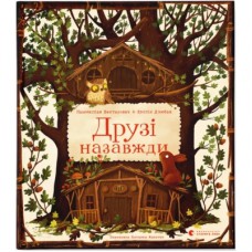 Книга Друзі назавжди - Пшемислав Вехтерович Видавництво Старого Лева (9789664486023)