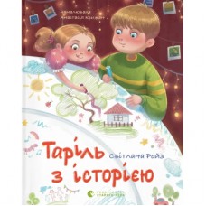 Книга Таріль з історією - Світлана Ройз Видавництво Старого Лева (9789664485644)
