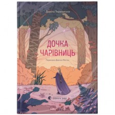 Книга Дочка чарівниць - Дорота Тераковська Видавництво Старого Лева (9786176792741)