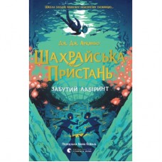 Книга Шахрайська пристань. Забутий лабіринт. Книга 2 - Дж. Дж. Арканьо Видавництво Старого Лева (9789664484319)