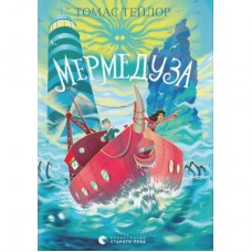 Книга Мермедуза. Книга 5 - Томас Тейлор Видавництво Старого Лева (9789664486238)