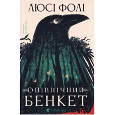 Книга Опівнічний бенкет - Люсі Фолі Видавництво Старого Лева (9789664486290)