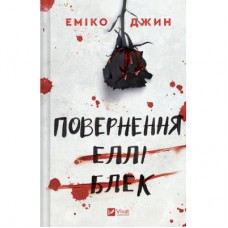 Книга Повернення Еллі Блек - Еміко Джин Vivat (9786171713901)