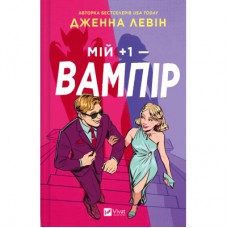 Книга Мій +1 - вампір (Мої вампіри #2) - Дженна Левін Vivat (9786171713772)