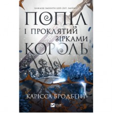 Книга Попіл і проклятий зірками король (Корона Ніаксії #2) - Карісса Бродбент Vivat (9786171713598)