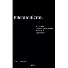 Книга Впевненість. 8 кроків до усвідомлення власної цінності - Роксі Нафузі КСД (9786171517851)