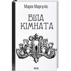 Книга Біла кімната - Марія Маргуліс КСД (9786171517738)