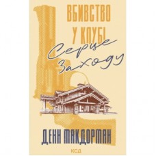 Книга Вбивство у клубі "Серце Заходу" - Денн Макдорман КСД (9786171517493)