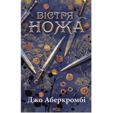 Книга Вістря ножа - Джо Аберкромбі КСД (9786171517776)