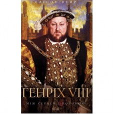 Книга Генріх VIII. Між серцем і короною - Елісон Вейр КСД (9786171517370)
