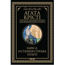 Книга Завіса. Остання справа Пуаро - Агата Крісті КСД (9786171517813)