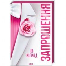 Книга Запрошення - Ві Кіланд КСД (9786171517783)