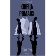 Книга Кінець роману - Ґрем Ґрін КСД (9786171517752)