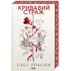 Книга Кривавий страж. Книга 1 - Сесі Робсон КСД (9786171517820)