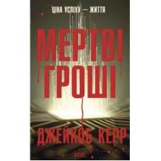 Книга Мертві гроші - Джейкоб Керр КСД (9786171517837)