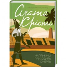 Книга Наприкінці приходить смерть - Агата Крісті КСД (9786171512610)