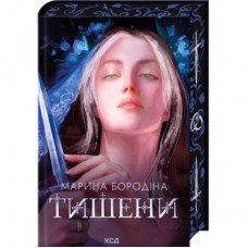 Книга Тишени - Марина Бородіна КСД (9786171517691)