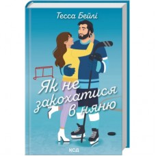 Книга Як не закохатися в няню. Книга 2 - Тесса Бейлі КСД (9786171517936)