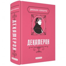 Книга Декамерон - Джованні Боккаччо А-ба-ба-га-ла-ма-га (9786175854099)