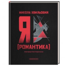 Книга Я (Романтика) - Микола Хвильовий А-ба-ба-га-ла-ма-га (9786175854082)