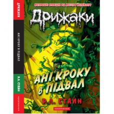 Книга Дрижаки: Ані кроку в підвал - Р.Л. Стайн А-ба-ба-га-ла-ма-га (9786175854020)
