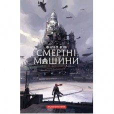 Книга Хроніки хижих міст: Смертні машини - Філіп Рів А-ба-ба-га-ла-ма-га (9786175854037)