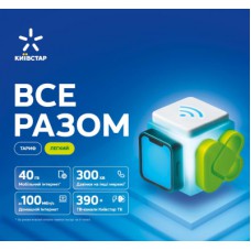 Стартовий пакет Київстар ВСЕ РАЗОМ Легкий NEW (2222222342944)